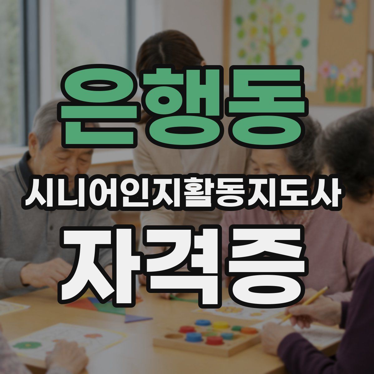 은행동 시니어인지활동지도사 자격증