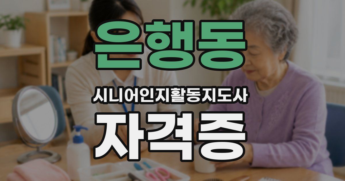 은행동 시니어인지활동지도사 자격증