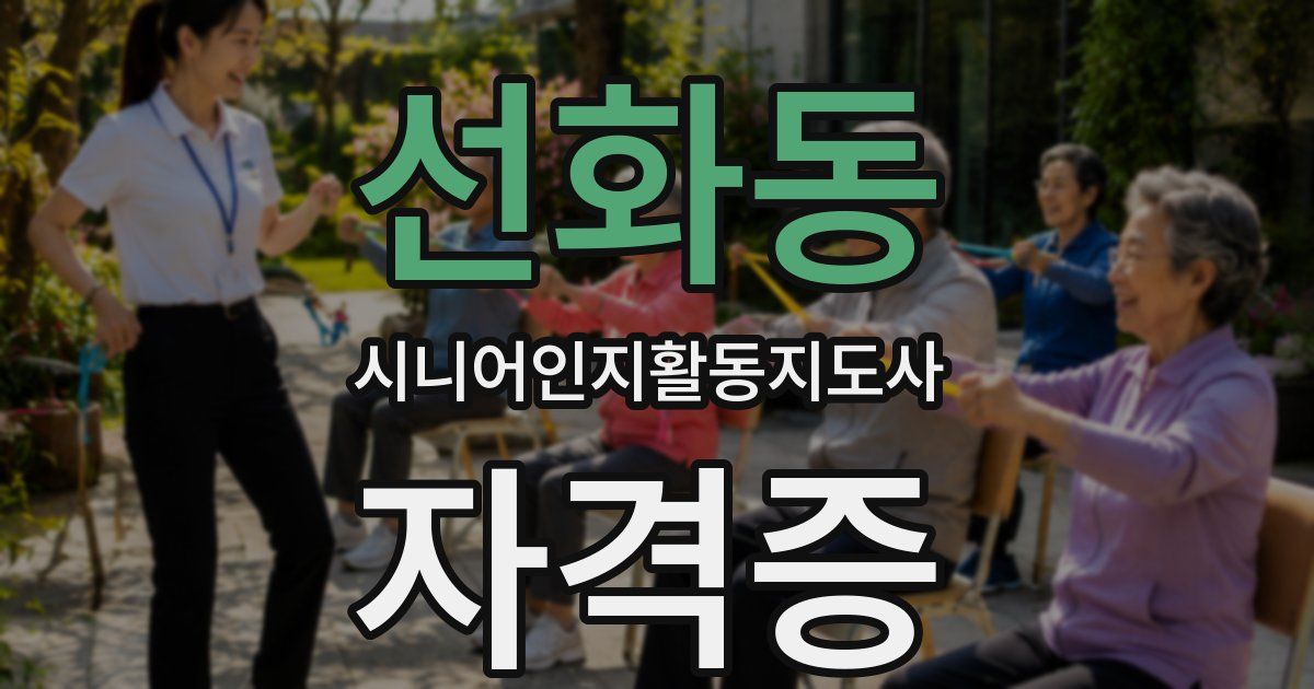선화동 시니어인지활동지도사 자격증
