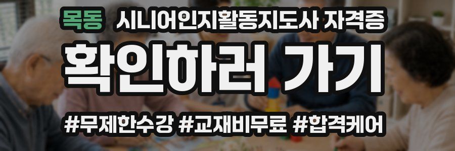 목동 시니어인지활동지도사 자격증