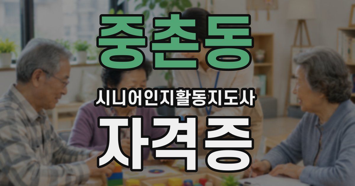 중촌동 시니어인지활동지도사 자격증