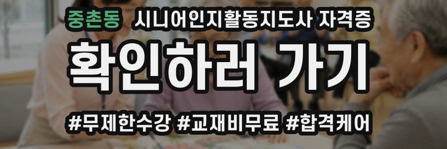 중촌동 시니어인지활동지도사 자격증