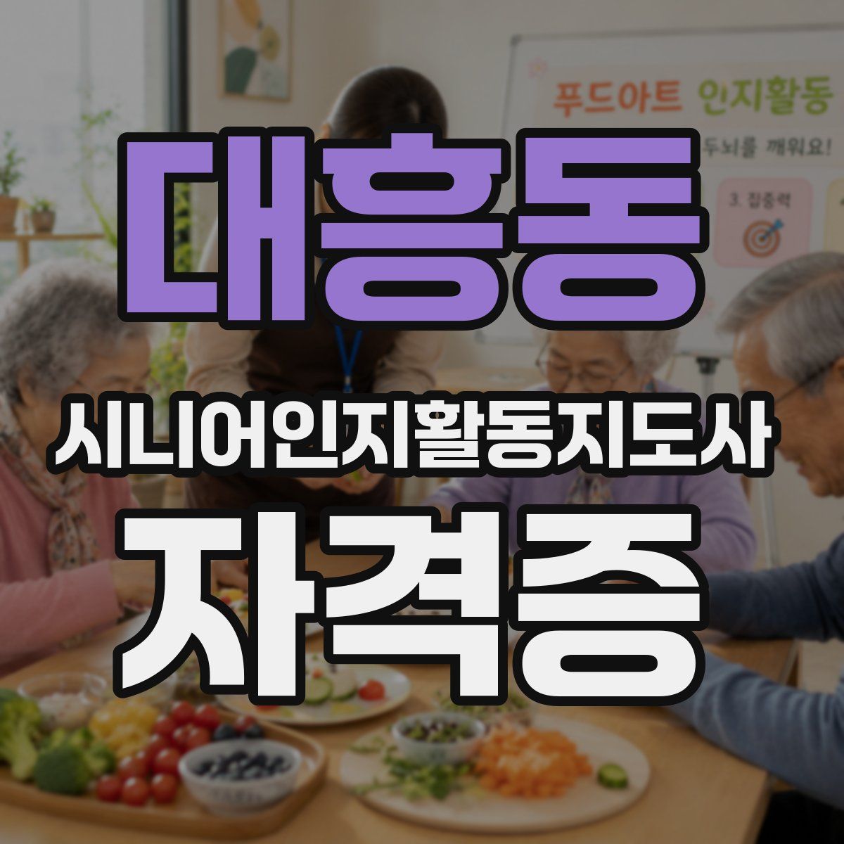 대흥동 시니어인지활동지도사 자격증