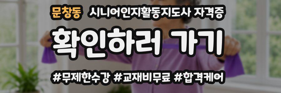 문창동 시니어인지활동지도사 자격증