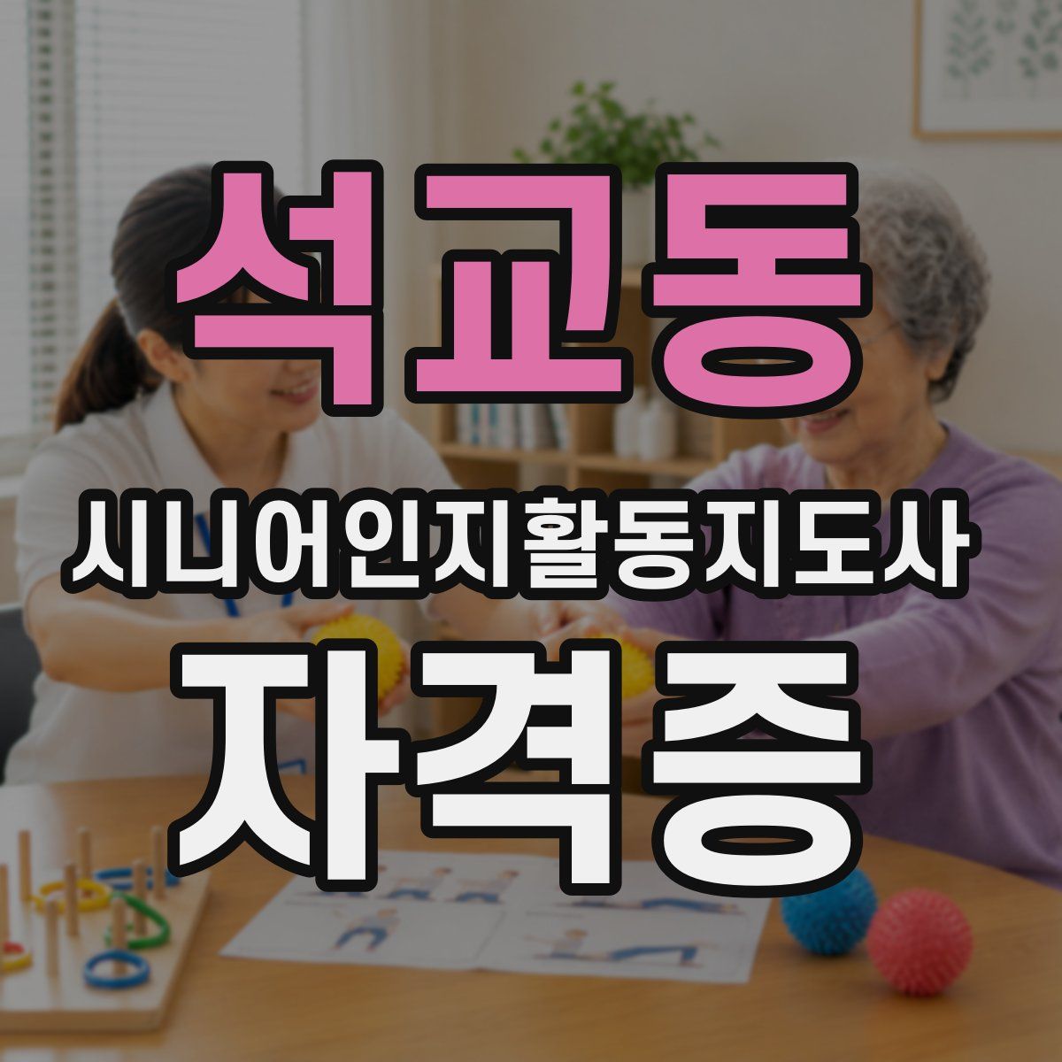 석교동 시니어인지활동지도사 자격증