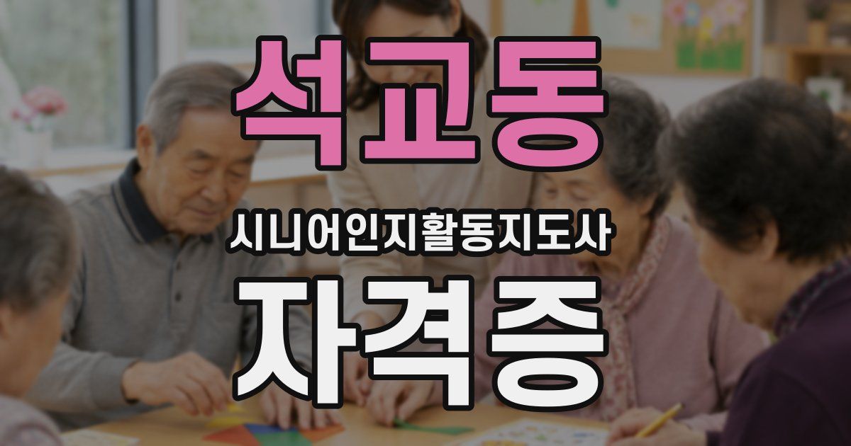 석교동 시니어인지활동지도사 자격증