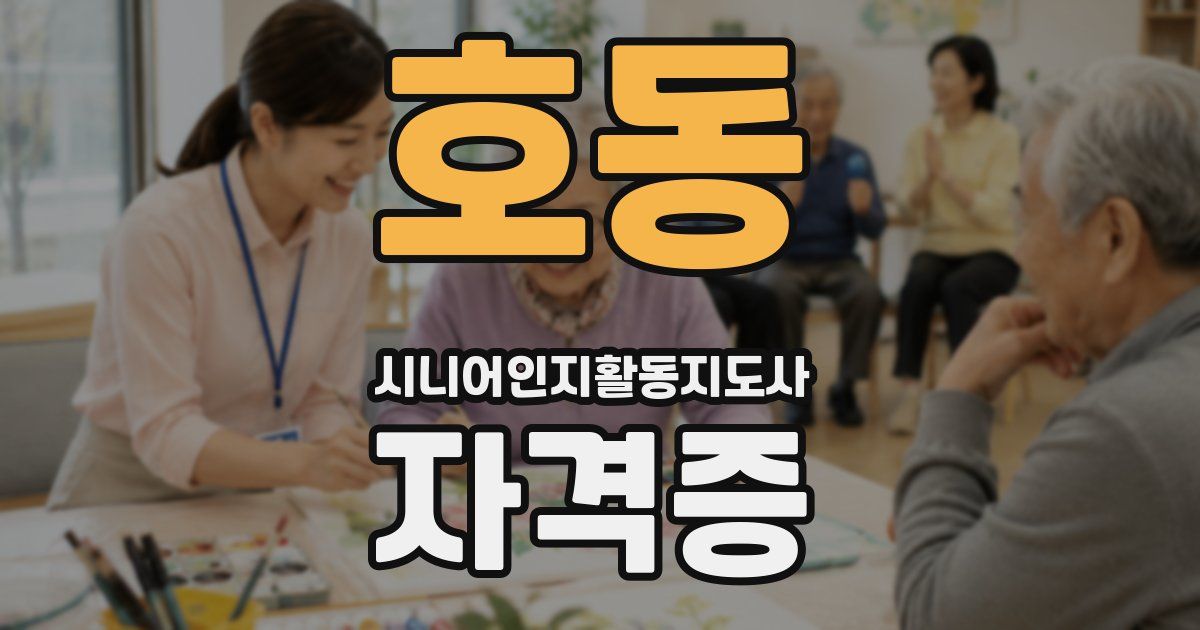 호동 시니어인지활동지도사 자격증