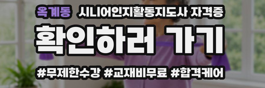 옥계동 시니어인지활동지도사 자격증