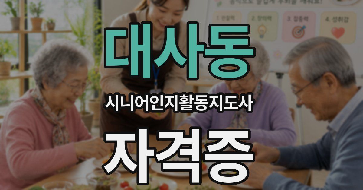 대사동 시니어인지활동지도사 자격증