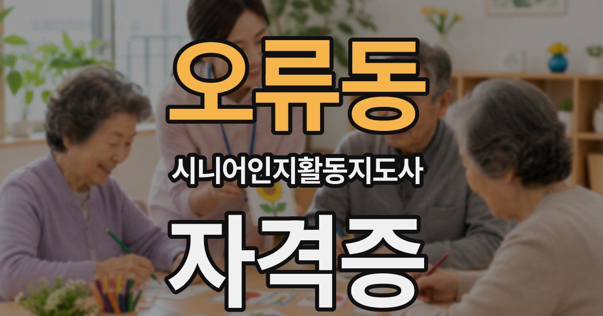 오류동 시니어인지활동지도사 자격증