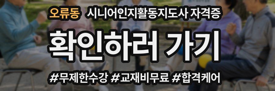 오류동 시니어인지활동지도사 자격증