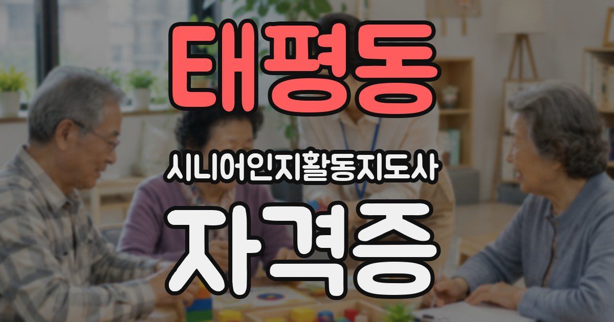 태평동 시니어인지활동지도사 자격증