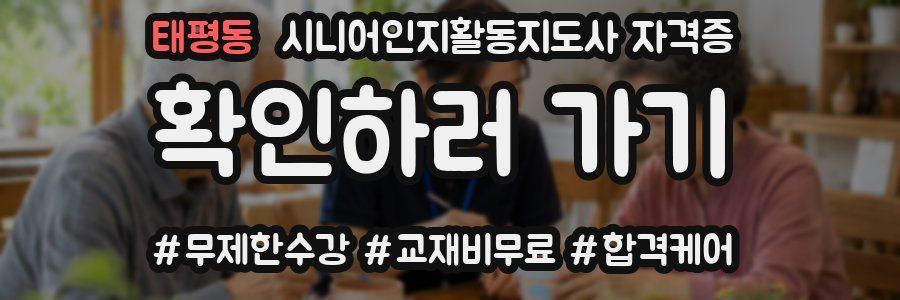 태평동 시니어인지활동지도사 자격증