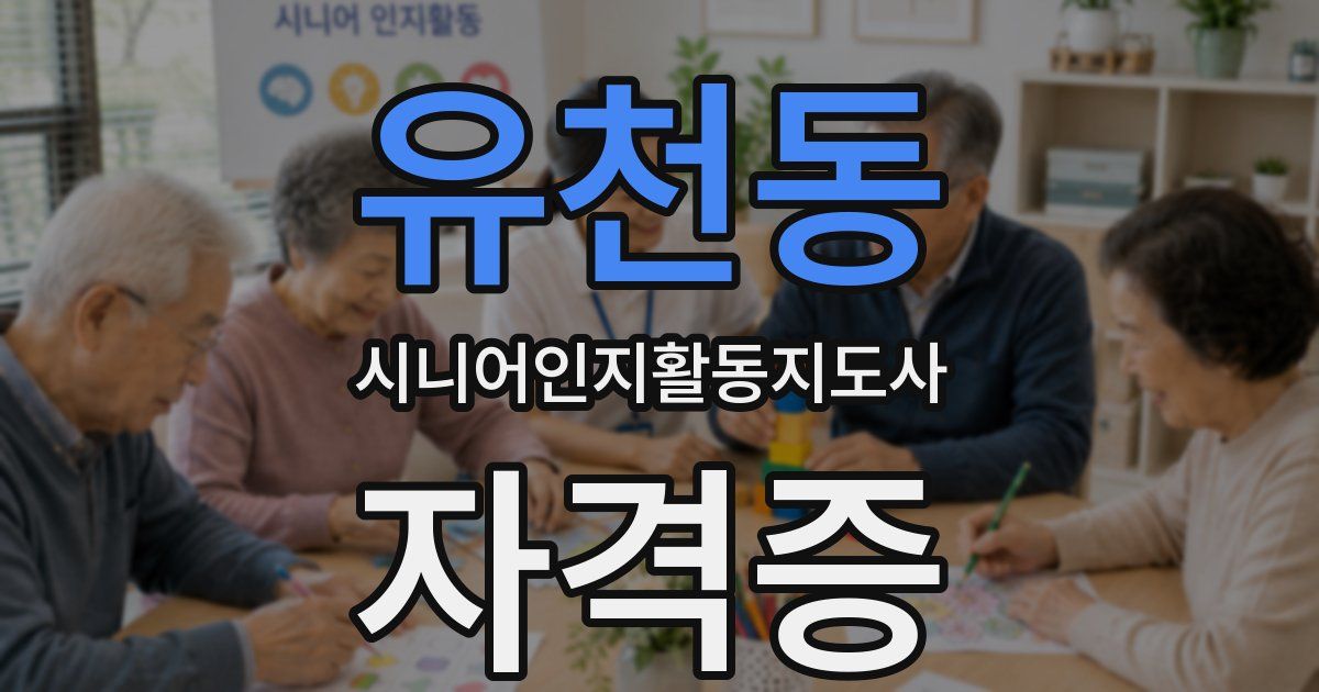 유천동 시니어인지활동지도사 자격증