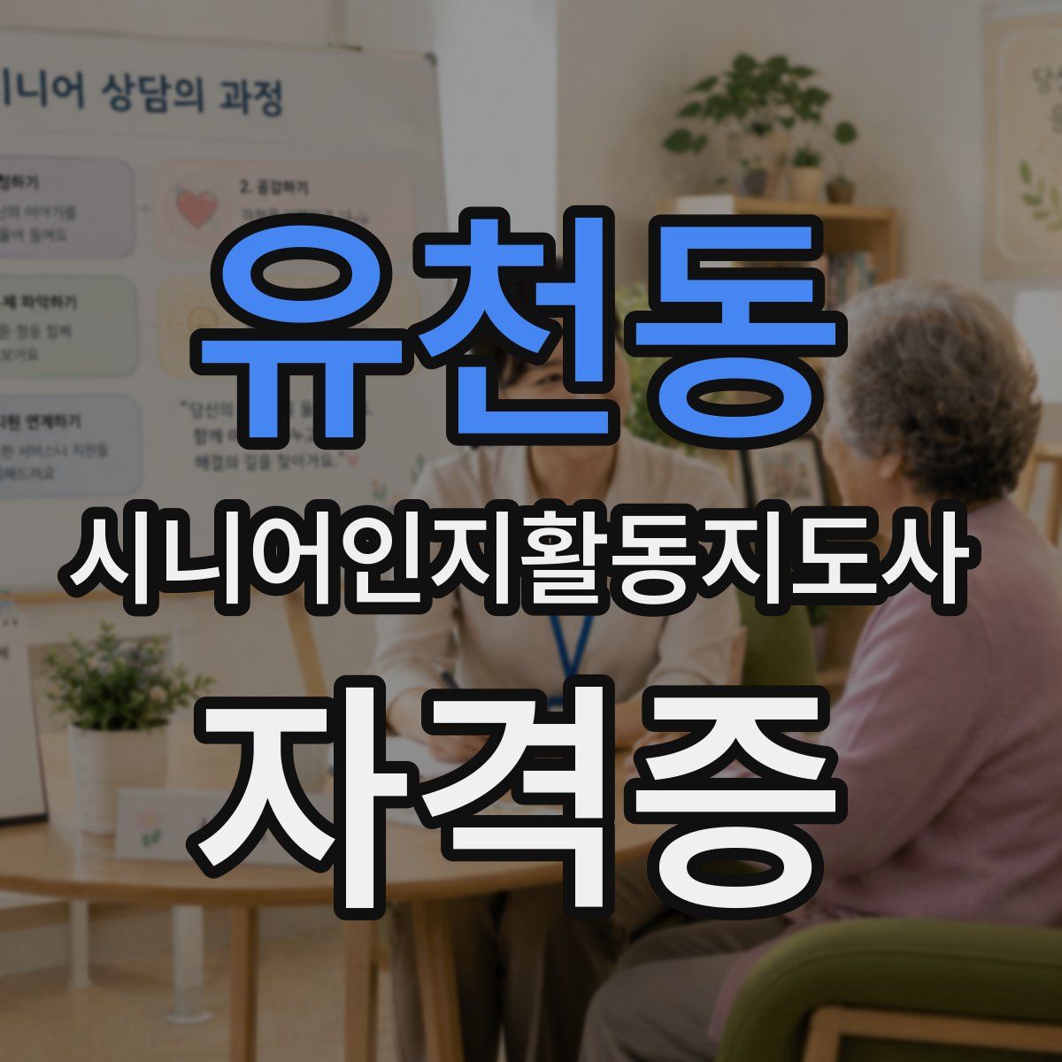 유천동 시니어인지활동지도사 자격증
