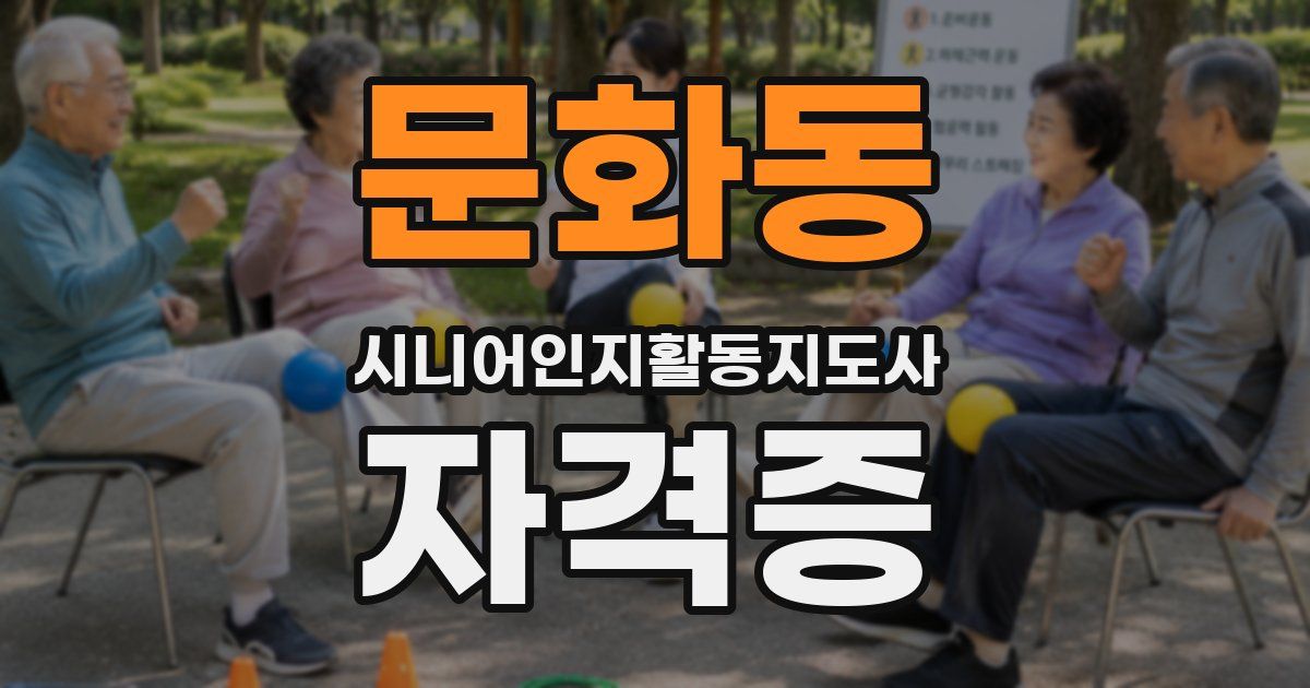 문화동 시니어인지활동지도사 자격증