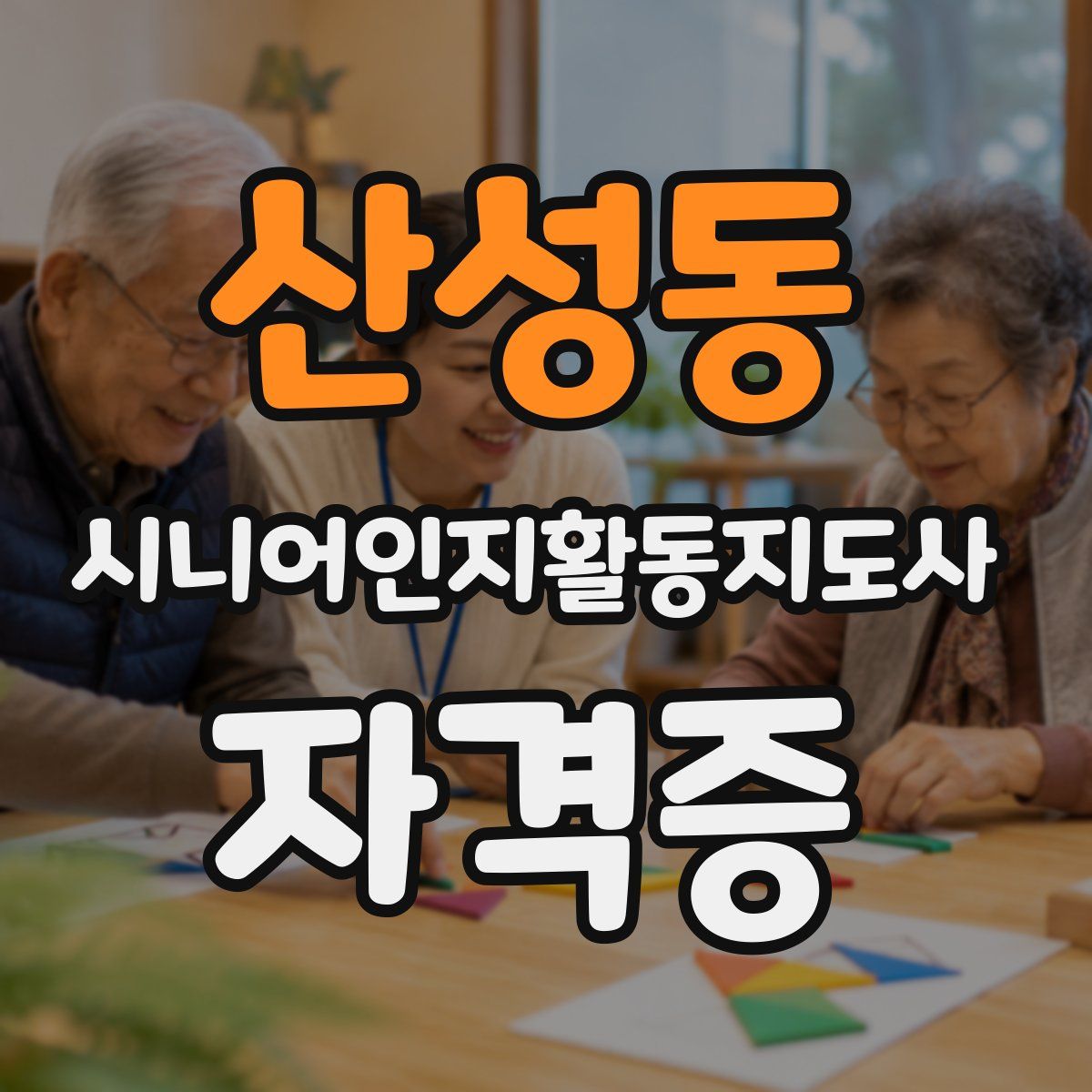 산성동 시니어인지활동지도사 자격증