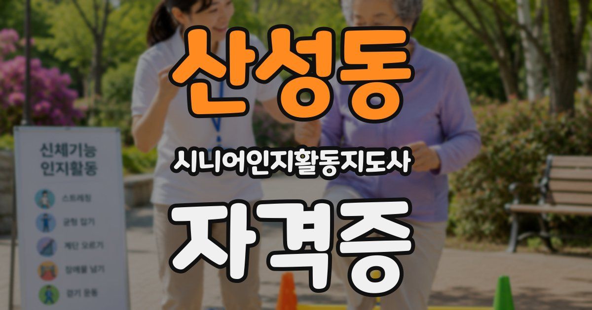 산성동 시니어인지활동지도사 자격증