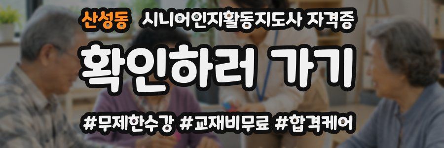 산성동 시니어인지활동지도사 자격증