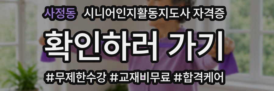 사정동 시니어인지활동지도사 자격증