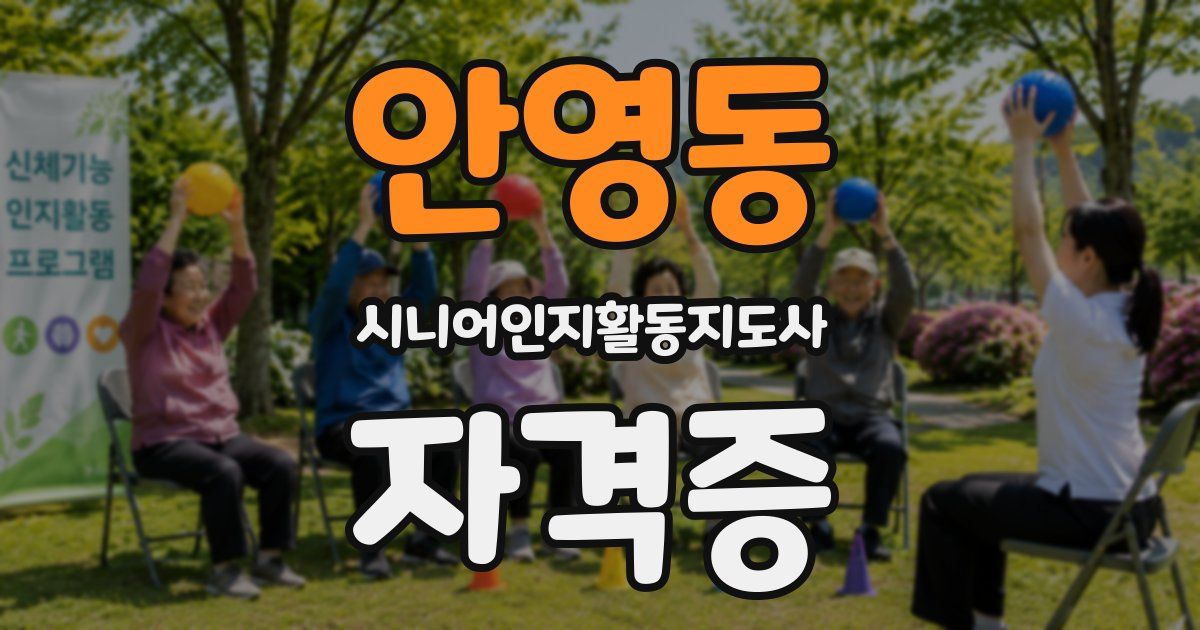 안영동 시니어인지활동지도사 자격증