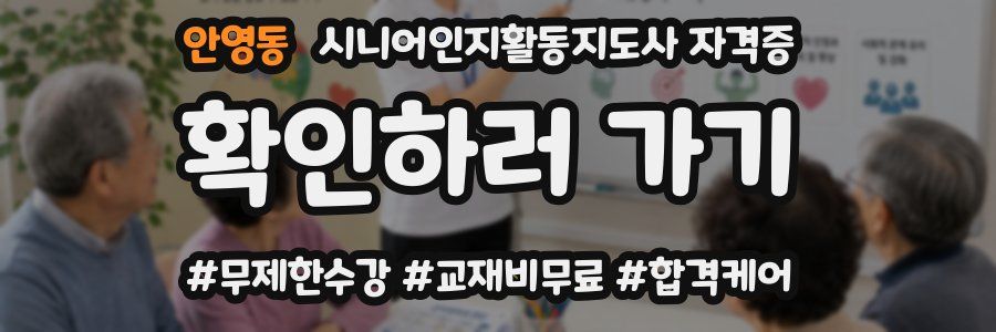 안영동 시니어인지활동지도사 자격증