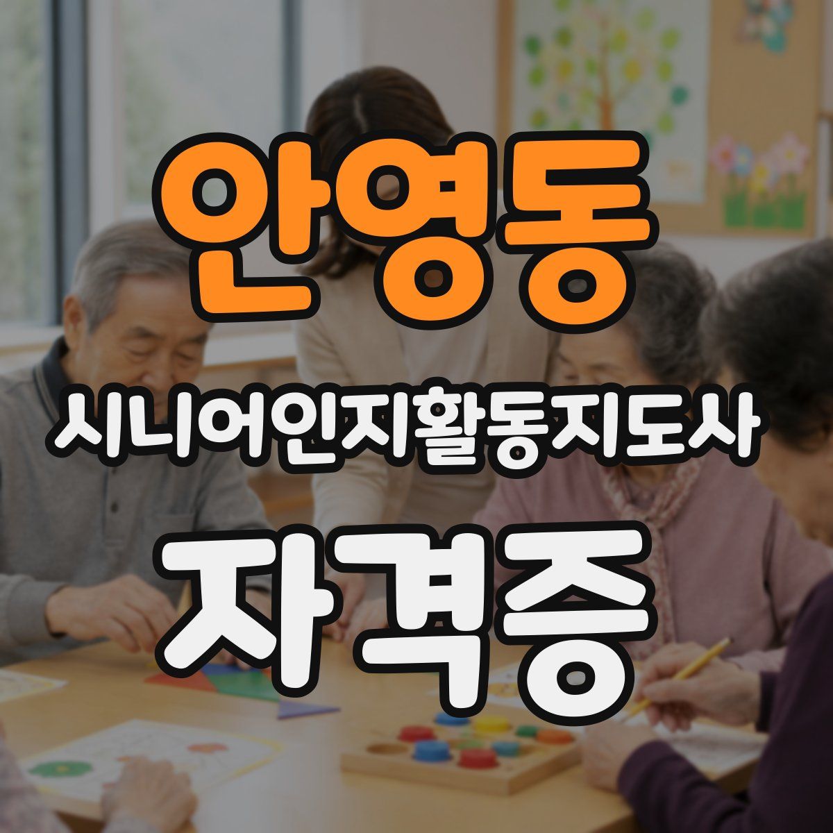 안영동 시니어인지활동지도사 자격증