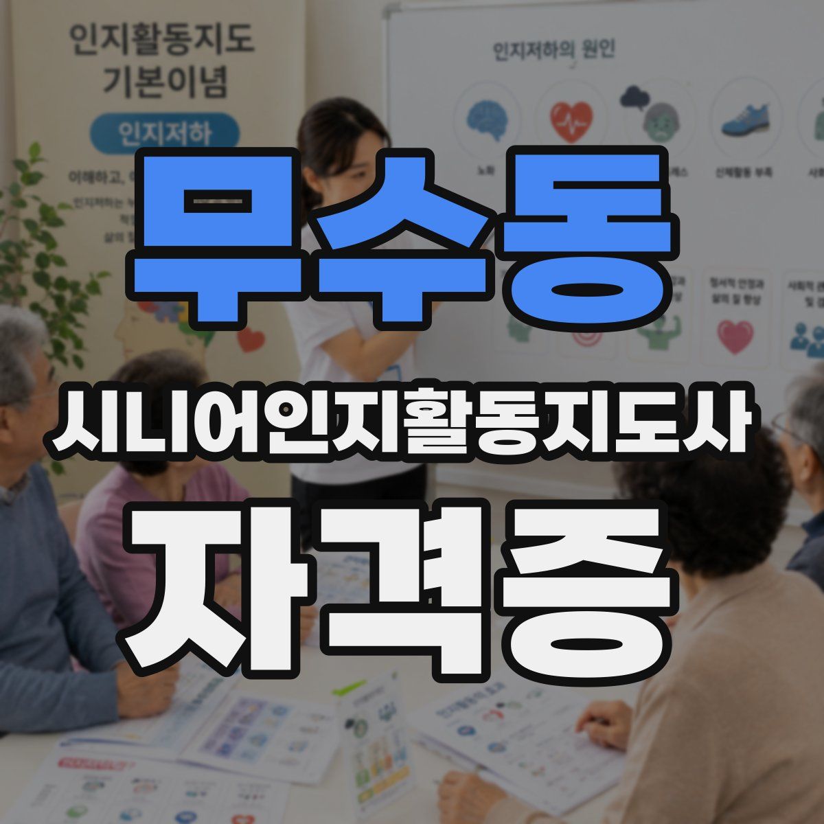 무수동 시니어인지활동지도사 자격증