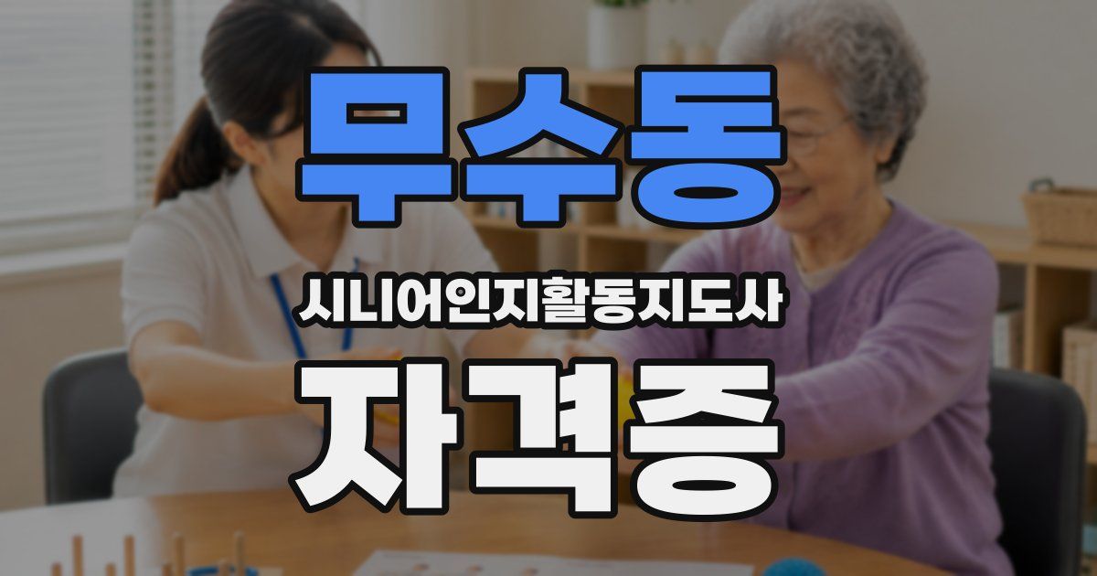 무수동 시니어인지활동지도사 자격증