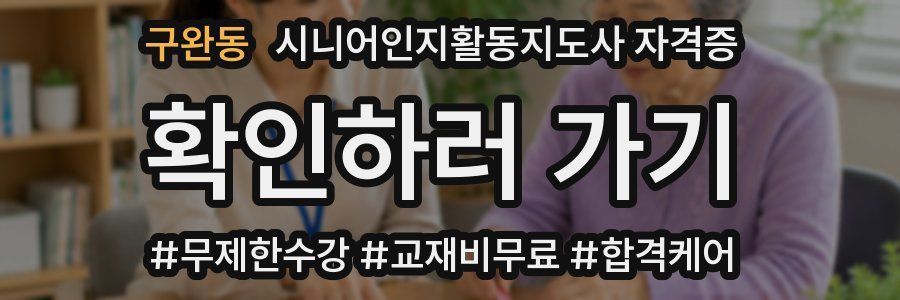 구완동 시니어인지활동지도사 자격증