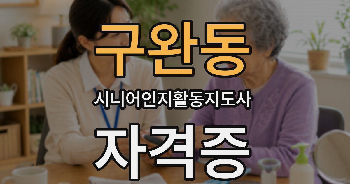 구완동 시니어인지활동지도사 자격증