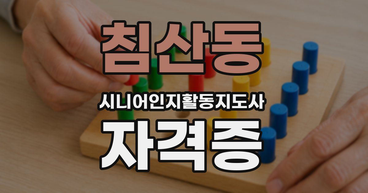 침산동 시니어인지활동지도사 자격증