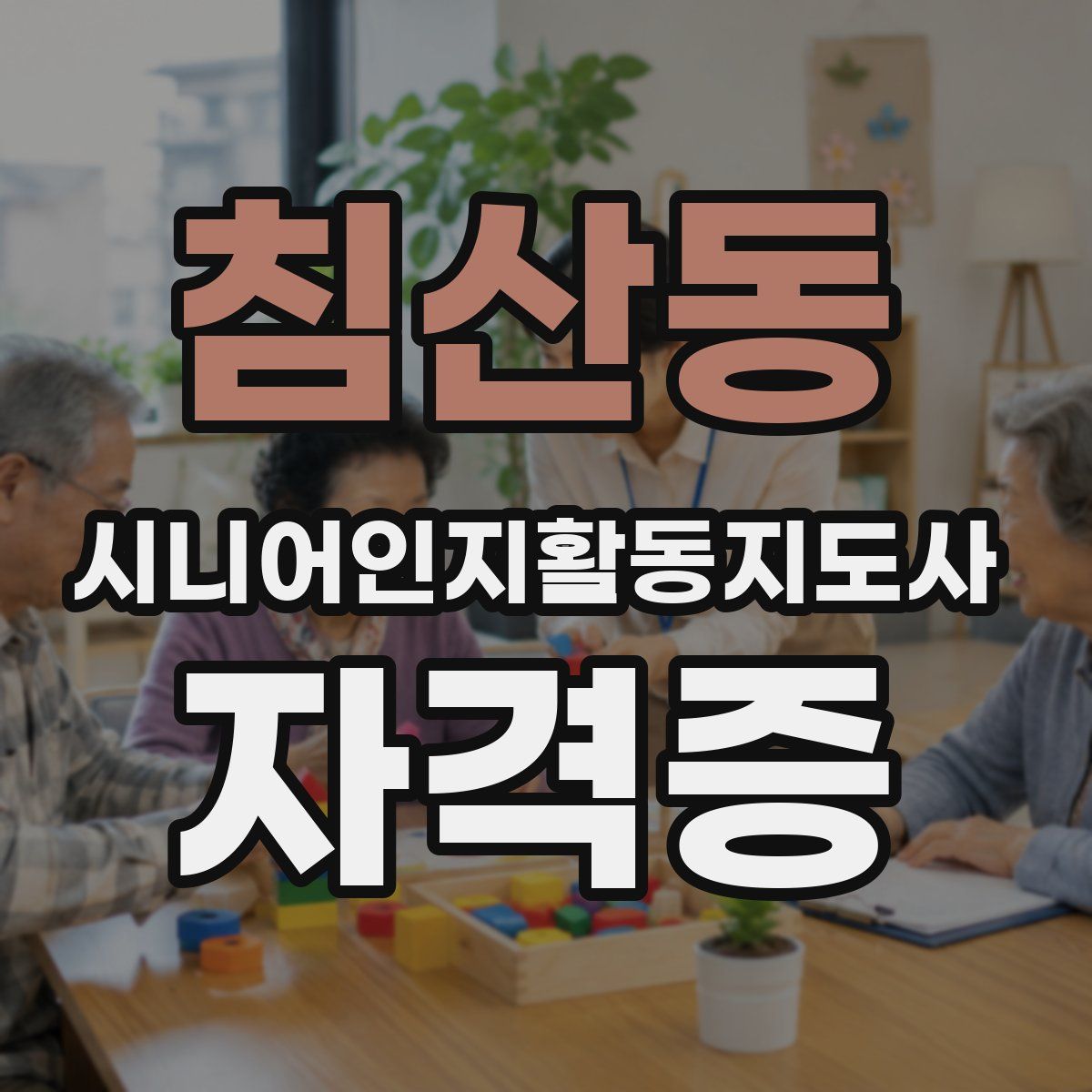 침산동 시니어인지활동지도사 자격증