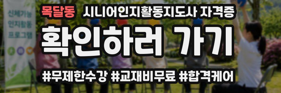 목달동 시니어인지활동지도사 자격증