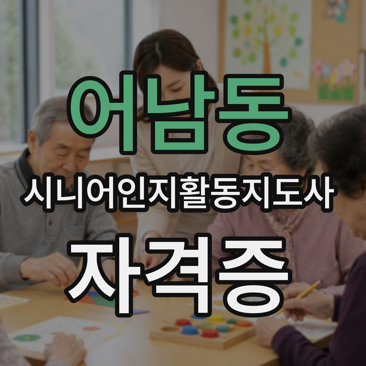 어남동 시니어인지활동지도사 자격증