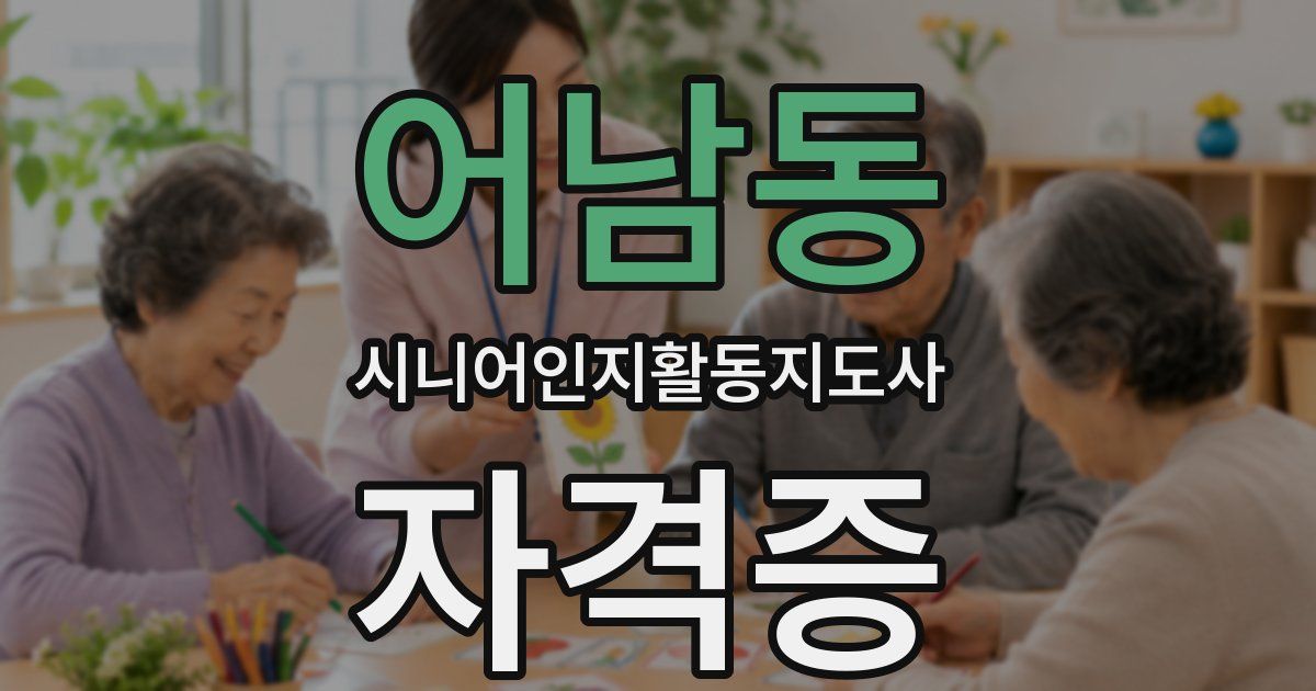 어남동 시니어인지활동지도사 자격증
