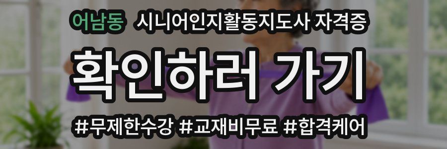 어남동 시니어인지활동지도사 자격증