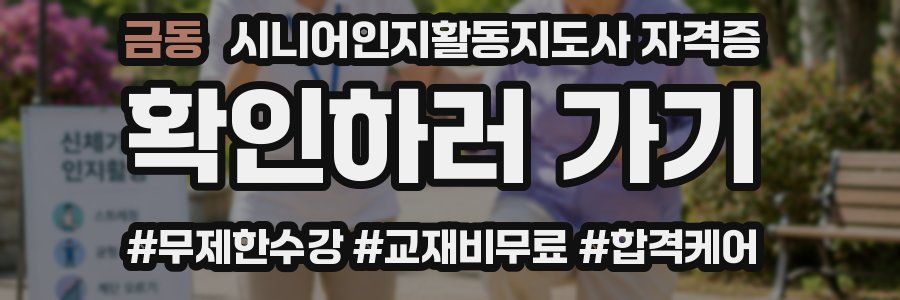 금동 시니어인지활동지도사 자격증