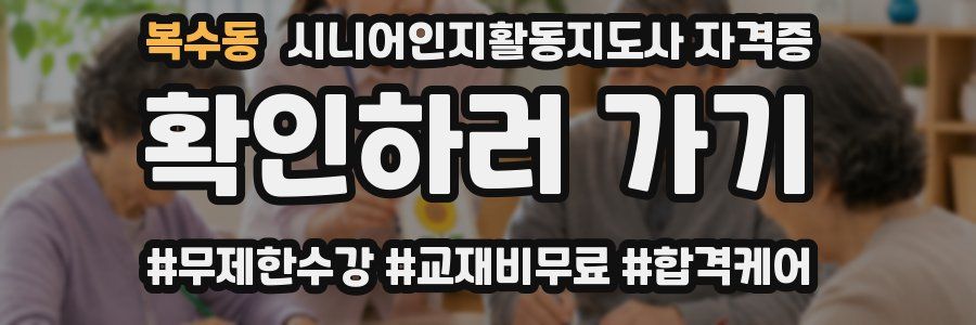 복수동 시니어인지활동지도사 자격증