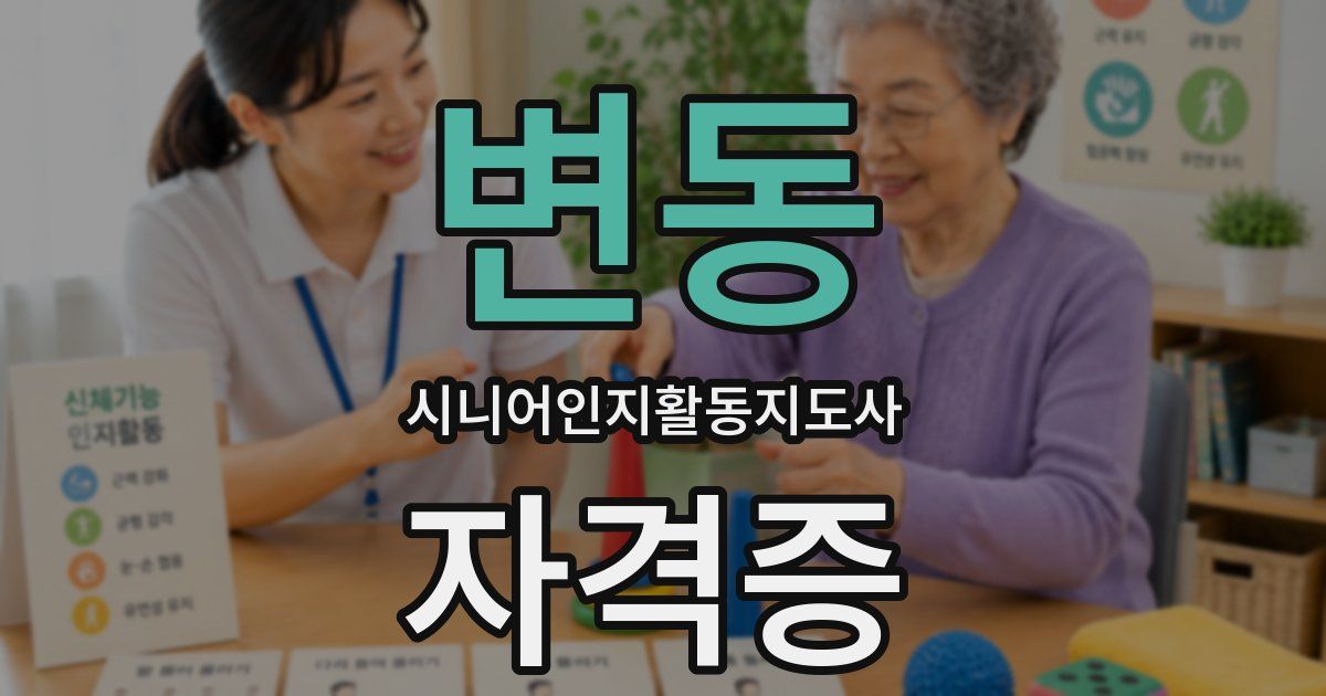 변동 시니어인지활동지도사 자격증