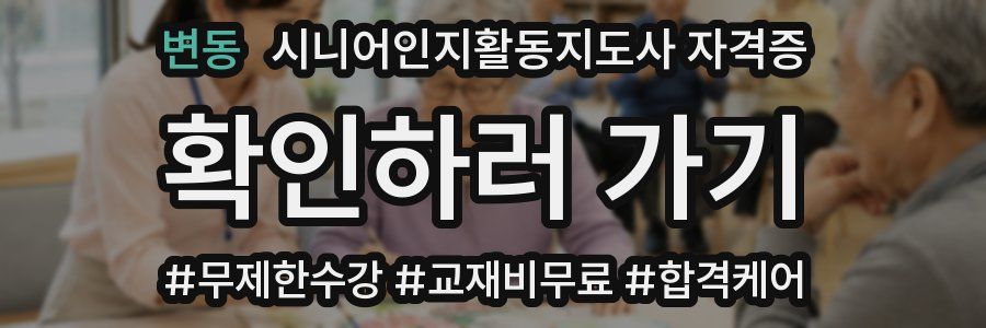 변동 시니어인지활동지도사 자격증