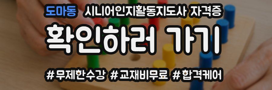 도마동 시니어인지활동지도사 자격증