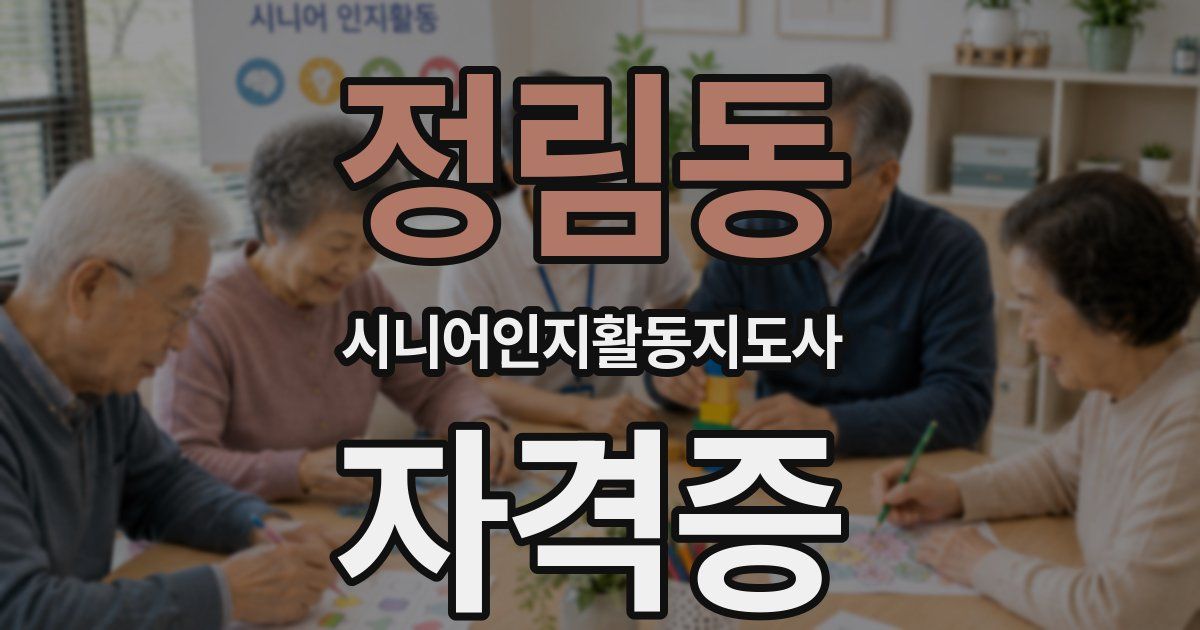 정림동 시니어인지활동지도사 자격증