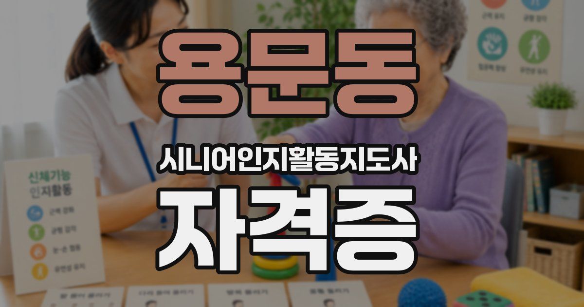 용문동 시니어인지활동지도사 자격증