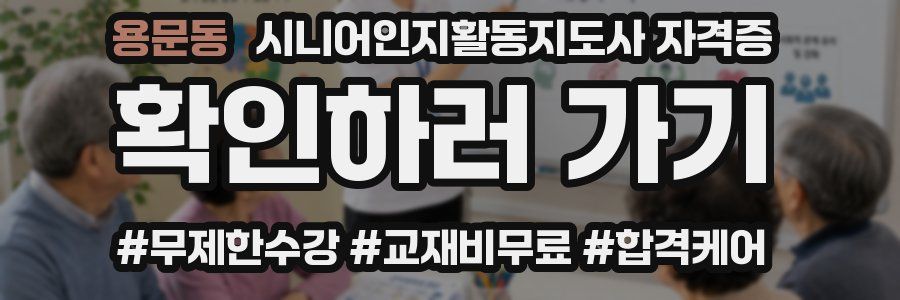 용문동 시니어인지활동지도사 자격증