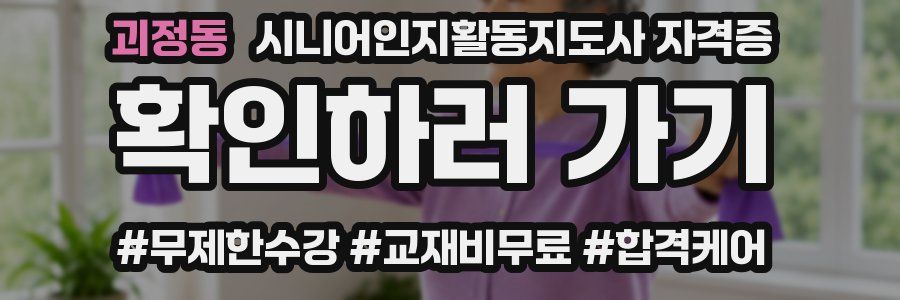 괴정동 시니어인지활동지도사 자격증