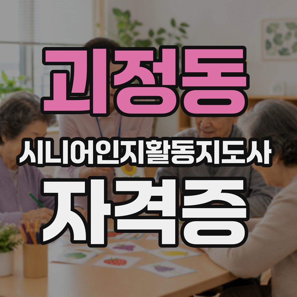 괴정동 시니어인지활동지도사 자격증