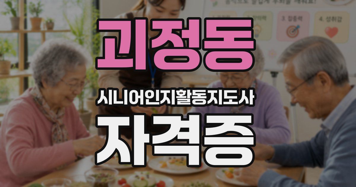 괴정동 시니어인지활동지도사 자격증