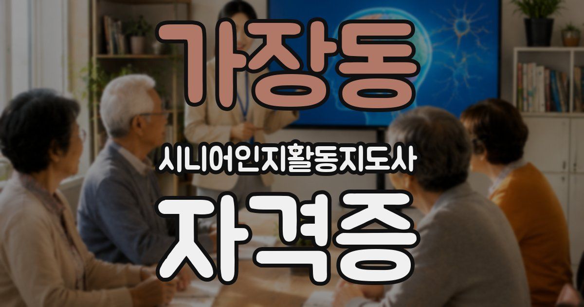 가장동 시니어인지활동지도사 자격증