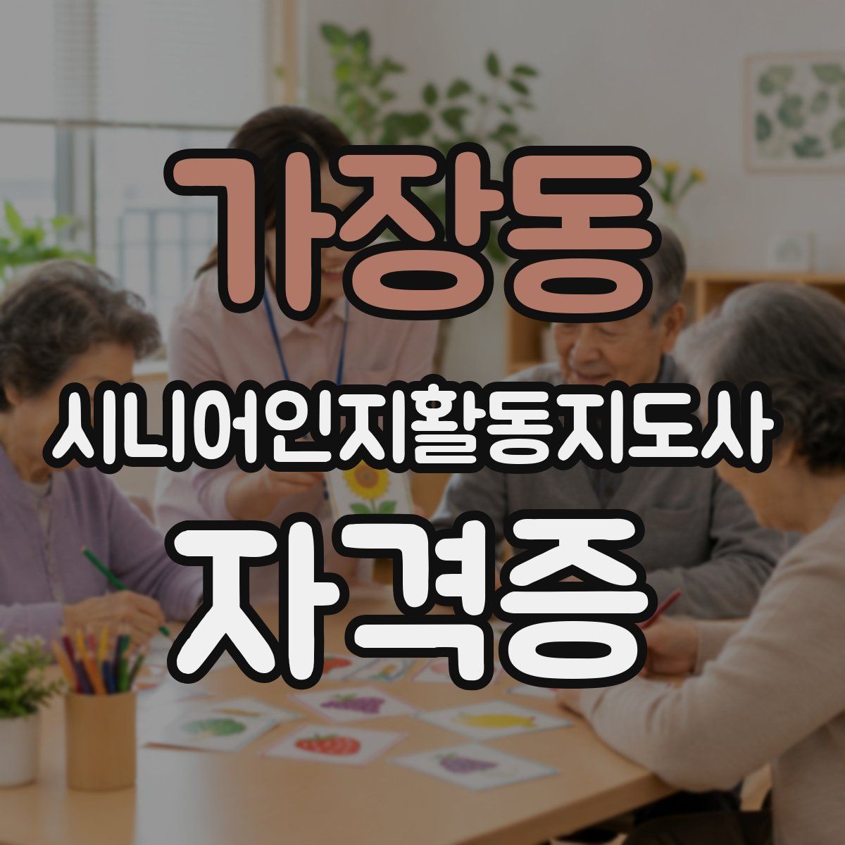 가장동 시니어인지활동지도사 자격증